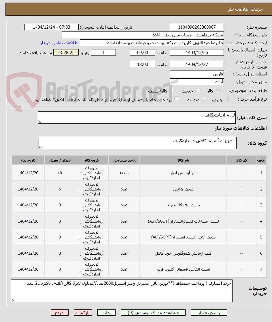 تصویر کوچک آگهی لوازم ازمایشگاهی