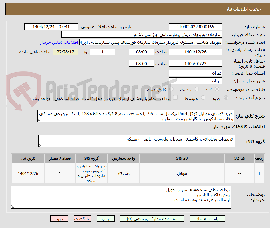 تصویر کوچک آگهی خرید گوشی موبایل گوگل Pixel پیکسل مدل 9A با مشخصات رم 8 گیگ و حافظه 128 با رنگ ترجیحی مشکی و قاب سیلیکونی با گارانتی معتبر اصلی