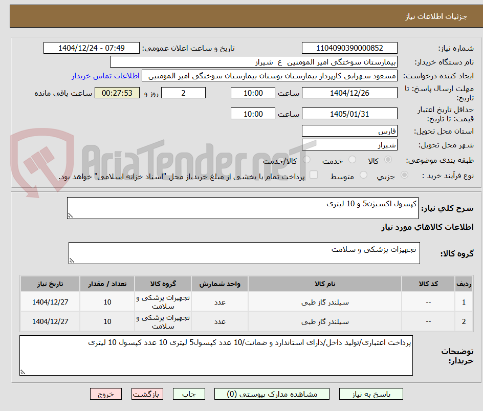 تصویر کوچک آگهی کپسول اکسیژن5 و 10 لیتری