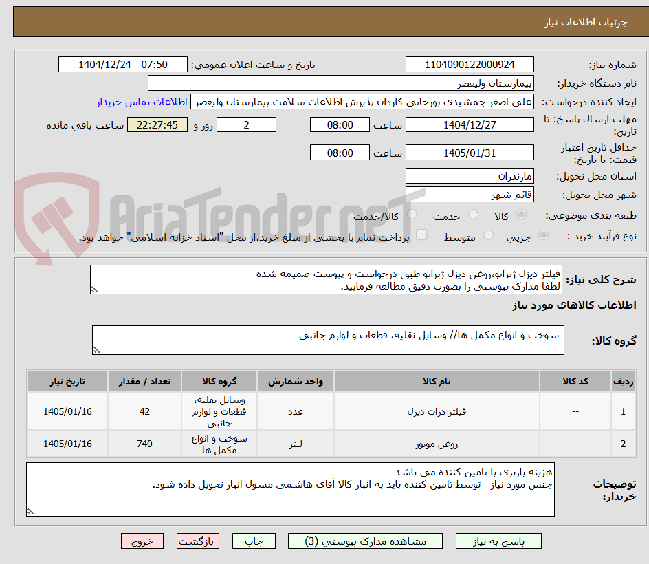 تصویر کوچک آگهی فیلتر دیزل ژنراتو،روغن دیزل ژنراتو طبق درخواست و پیوست ضمیمه شده
لطفا مدارک پیوستی را بصورت دقیق مطالعه فرمایید.