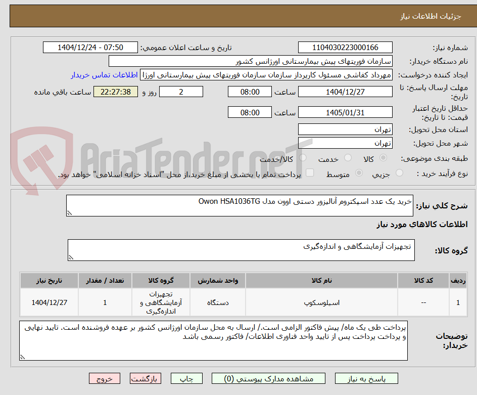 تصویر کوچک آگهی خرید یک عدد اسپکتروم آنالیزور دستی اوون مدل Owon HSA1036TG