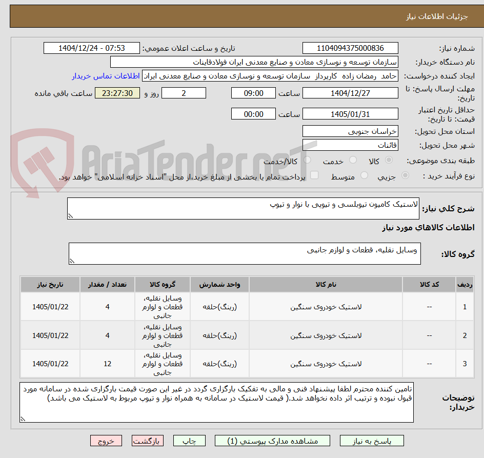 تصویر کوچک آگهی لاستیک کامیون تیوبلسی و تیوپی با نوار و تیوپ