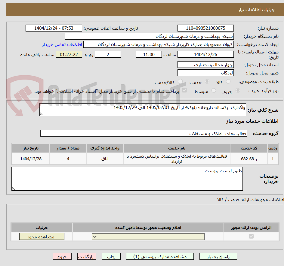 تصویر کوچک آگهی واگذاری یکساله داروخانه بلوک4 از تاریخ 1405/02/01 الی 1405/12/29
