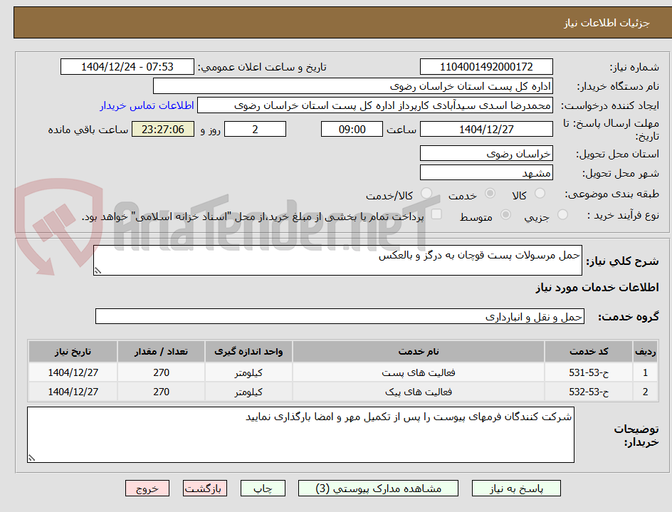 تصویر کوچک آگهی حمل مرسولات پست قوچان به درگز و بالعکس