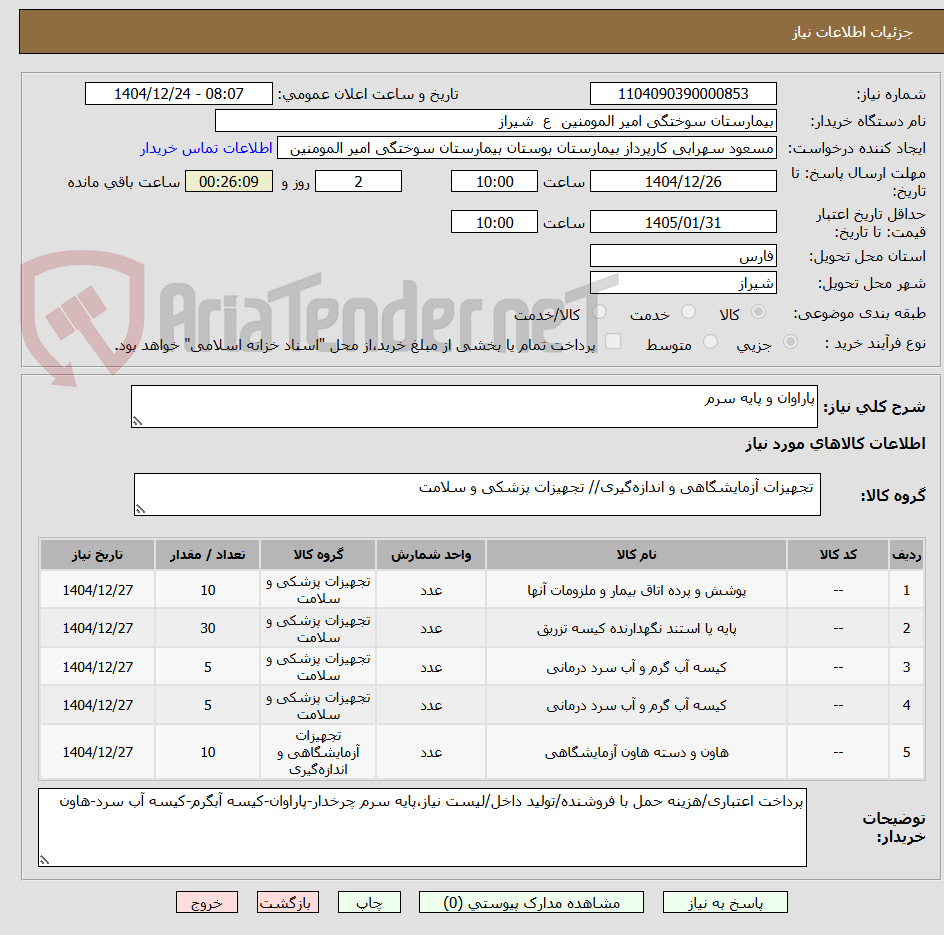 تصویر کوچک آگهی پاراوان و پایه سرم