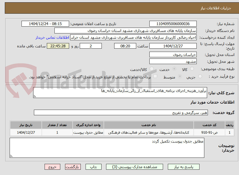 تصویر کوچک آگهی برآورد_هزینه_اجرای برنامه_های_استقبال_از_زائر_سازمان_پایانه_ها