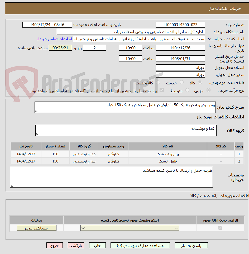 تصویر کوچک آگهی پودر زردچوبه درجه یک 150 کیلو/پودر فلفل سیاه درجه یک 150 کیلو