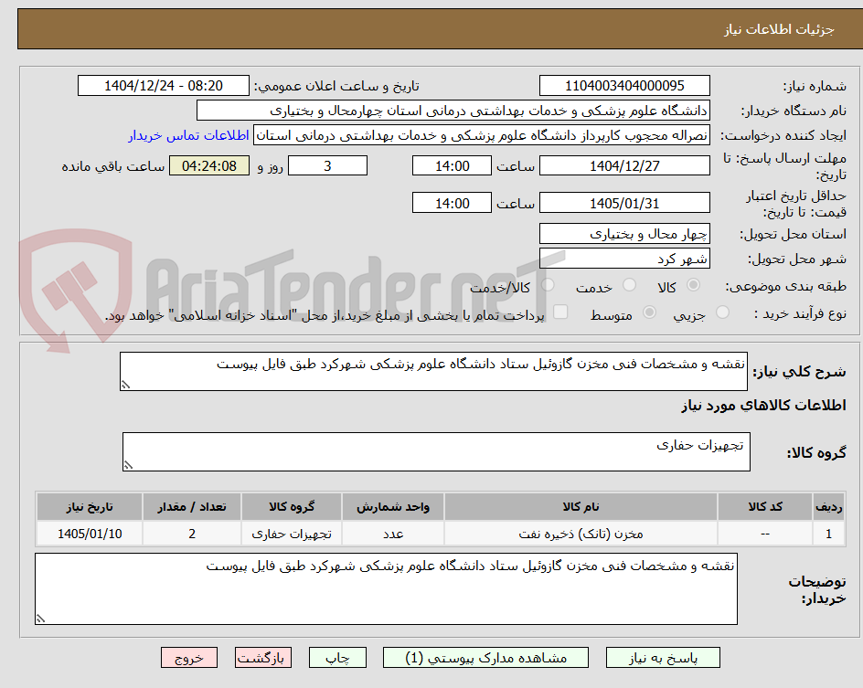 تصویر کوچک آگهی نقشه و مشخصات فنی مخزن گازوئیل ستاد دانشگاه علوم پزشکی شهرکرد طبق فایل پیوست