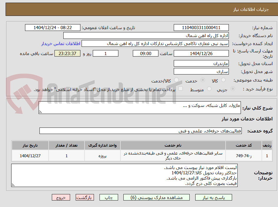 تصویر کوچک آگهی ماژول، کابل شبکه، سوکت و ...