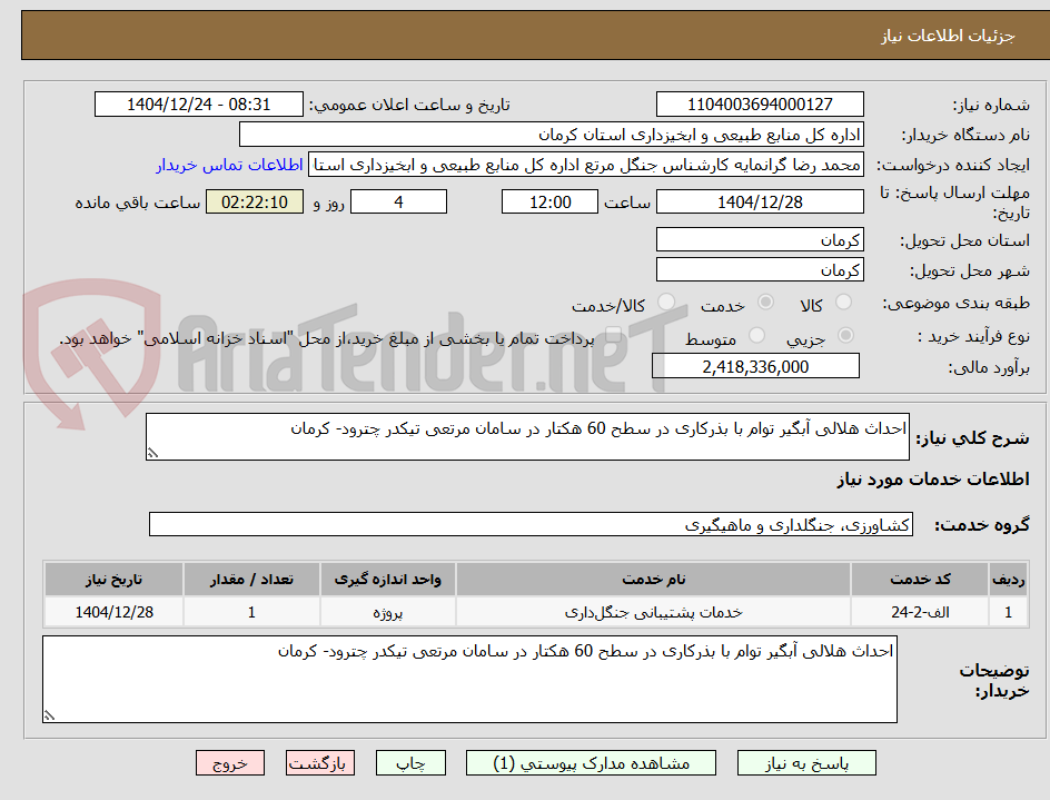 تصویر کوچک آگهی احداث هلالی آبگیر توام با بذرکاری در سطح 60 هکتار در سامان مرتعی تیکدر چترود- کرمان