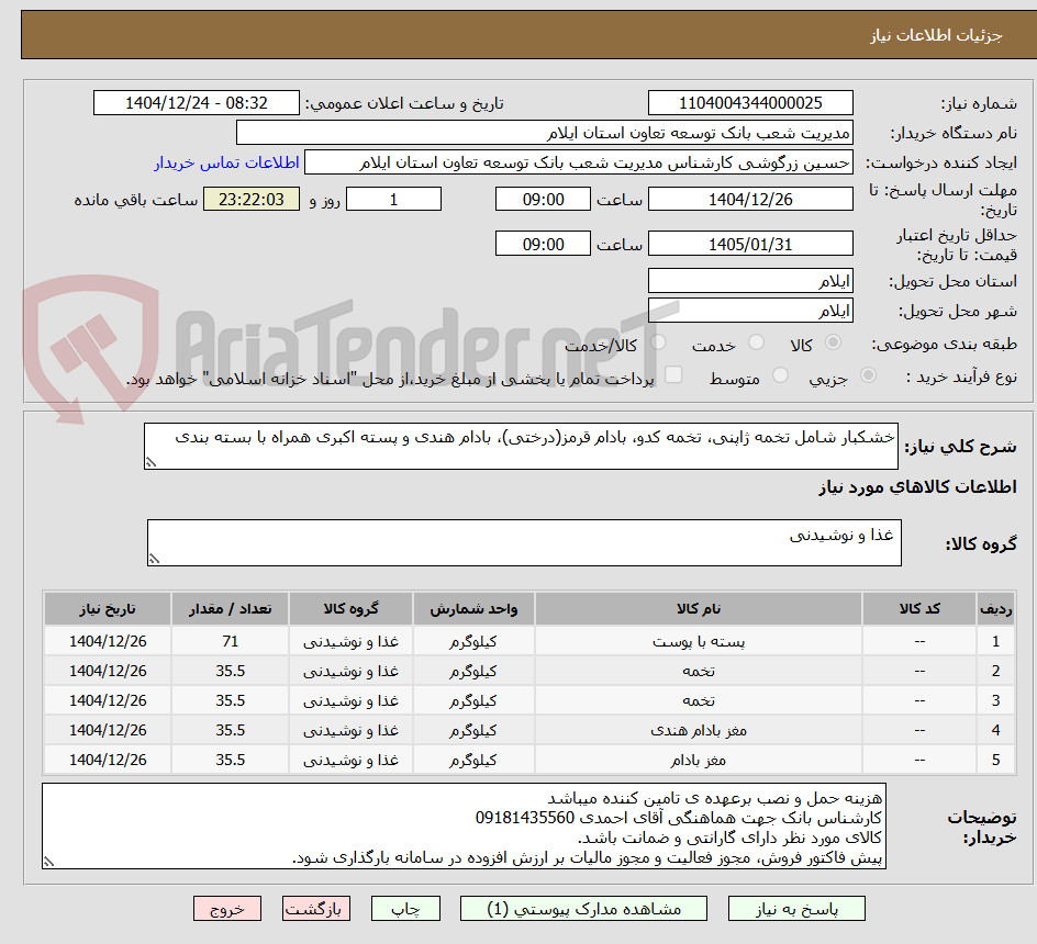تصویر کوچک آگهی خشکبار شامل تخمه ژاپنی، تخمه کدو، بادام قرمز(درختی)، بادام هندی و پسته اکبری همراه با بسته بندی