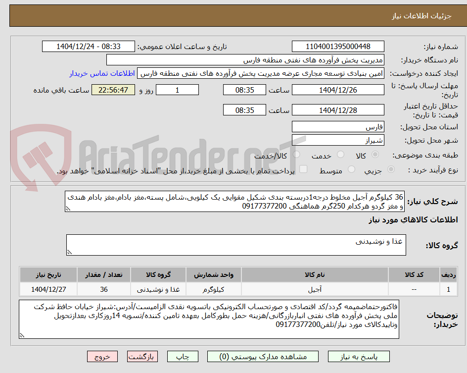 تصویر کوچک آگهی 36 کیلوگرم آجیل مخلوط درجه1دربسته بندی شکیل مقوایی یک کیلویی،شامل پسته،مغز بادام،مغز بادام هندی و مغز گردو هرکدام 250گرم هماهنگی 09177377200