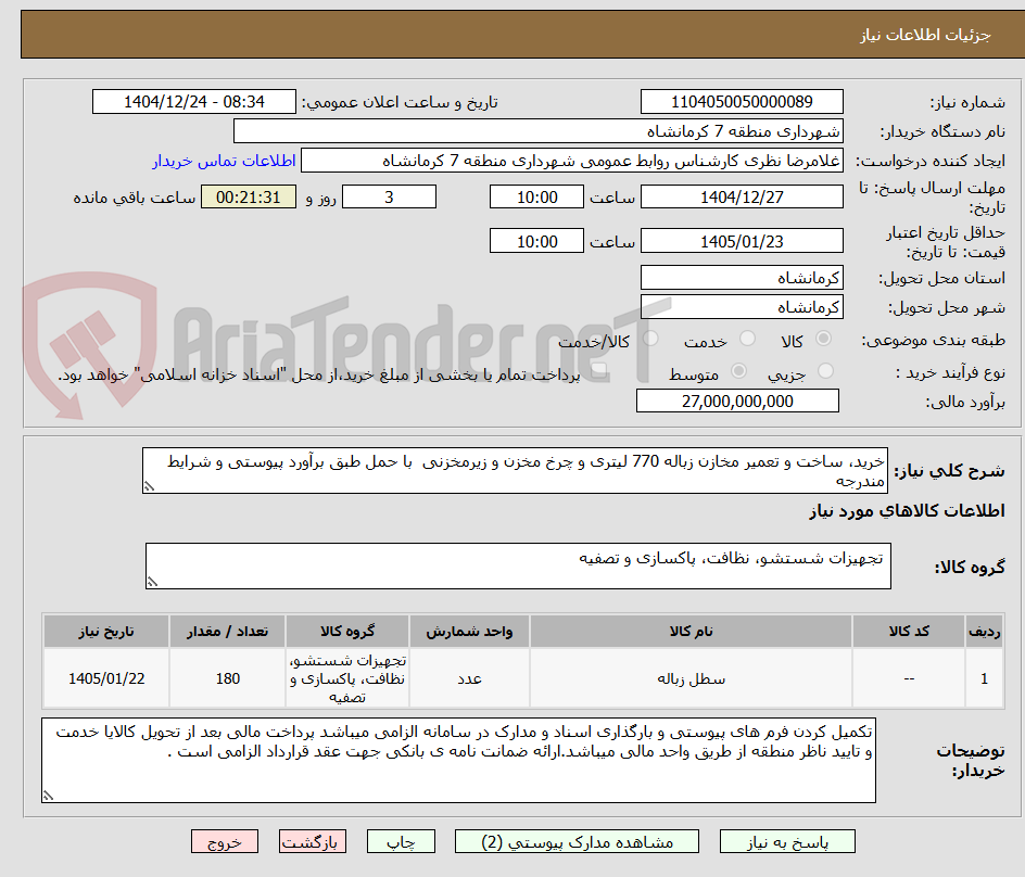 تصویر کوچک آگهی خرید، ساخت و تعمیر مخازن زباله 770 لیتری و چرخ مخزن و زیرمخزنی با حمل طبق برآورد پیوستی و شرایط مندرجه