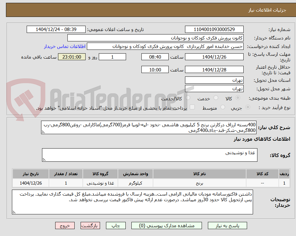 تصویر کوچک آگهی 400بسته ارزاق درکارتن برنج 5 کیلیویی هاشمی -نخود -لپه-لوبیا قرمز(700گرمی)ماکارانی -روغن800گرمی-رب 800گرمی-شکر-قند-چای400گرمی