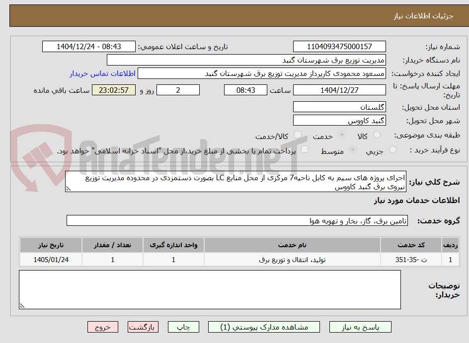 تصویر کوچک آگهی اجرای پروژه های سیم به کابل ناحیه7 مرکزی از محل منابع LC بصورت دستمزدی در محدوده مدیریت توزیع نیروی برق گنبد کاووس