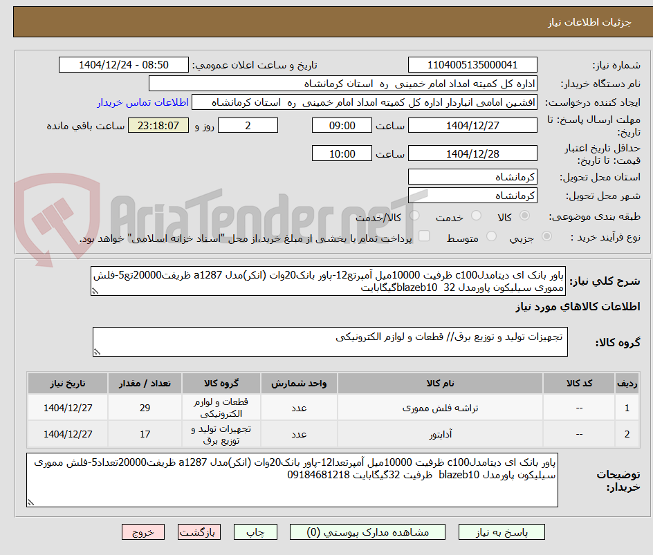تصویر کوچک آگهی پاور بانک ای دیتامدلc100 ظرفیت 10000میل آمپرتع12-پاور بانک20وات (انکر)مدل a1287 ظریفت20000تع5-فلش مموری سیلیکون پاورمدل blazeb10  32گیگابایت