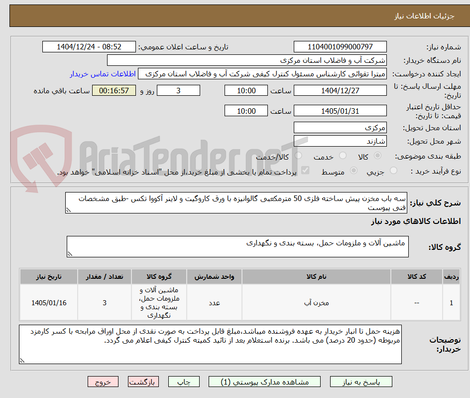 تصویر کوچک آگهی سه باب مخزن پیش ساخته فلزی 50 مترمکعبی گالوانیزه با ورق کاروگیت و لاینر آکووا تکس -طبق مشخصات فنی پیوست