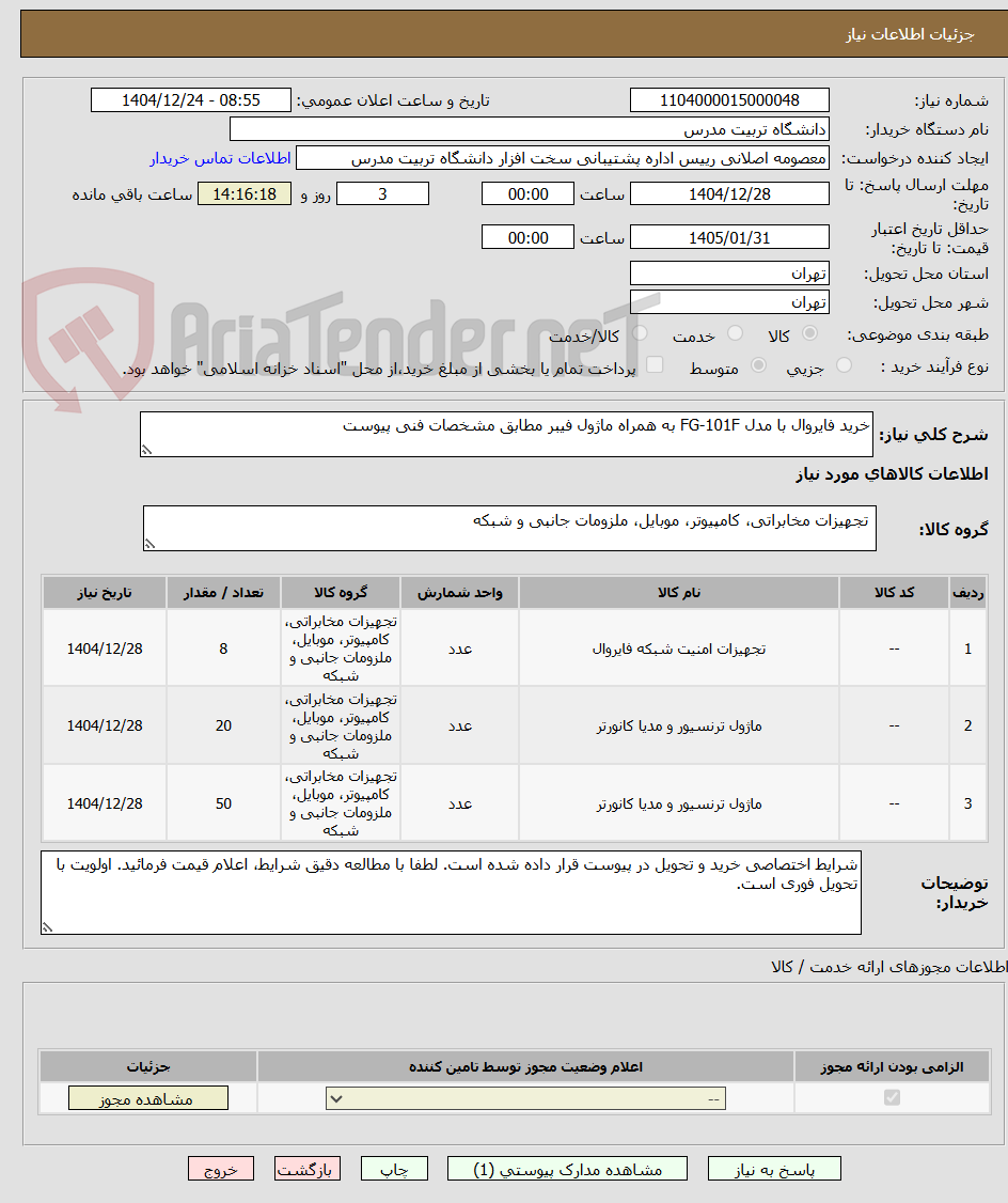 تصویر کوچک آگهی خرید فایروال با مدل FG-101F به همراه ماژول فیبر مطابق مشخصات فنی پیوست