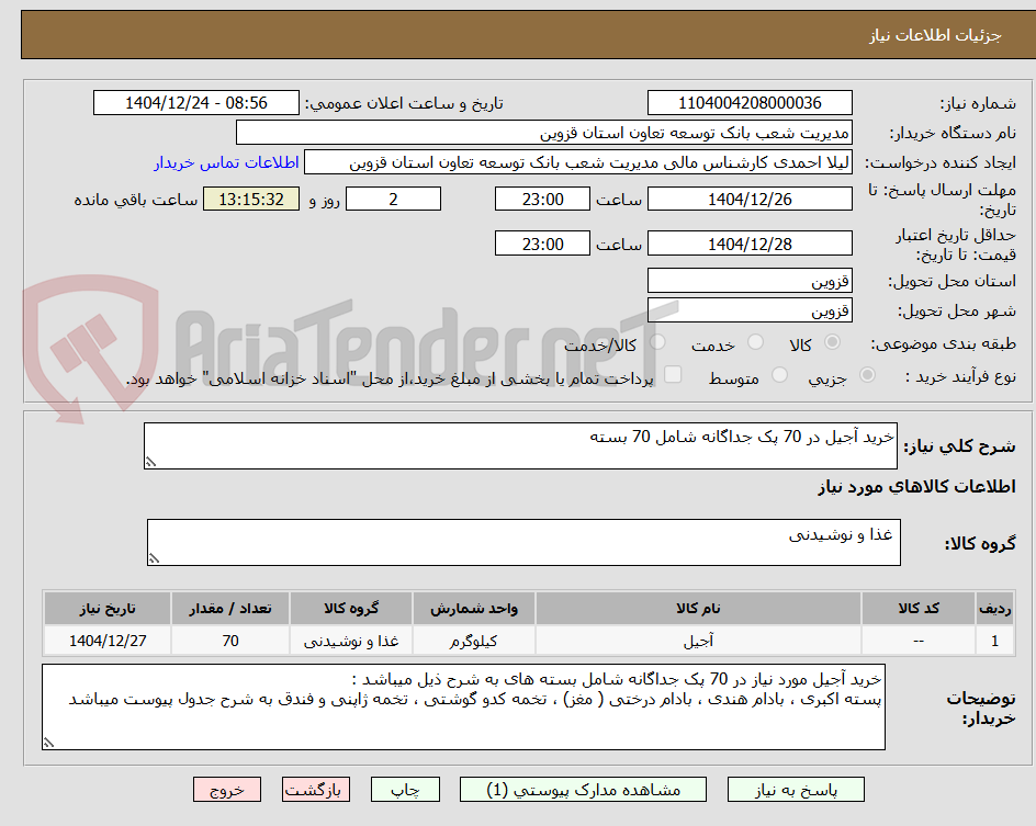 تصویر کوچک آگهی خرید آجیل در 70 پک جداگانه شامل 70 بسته