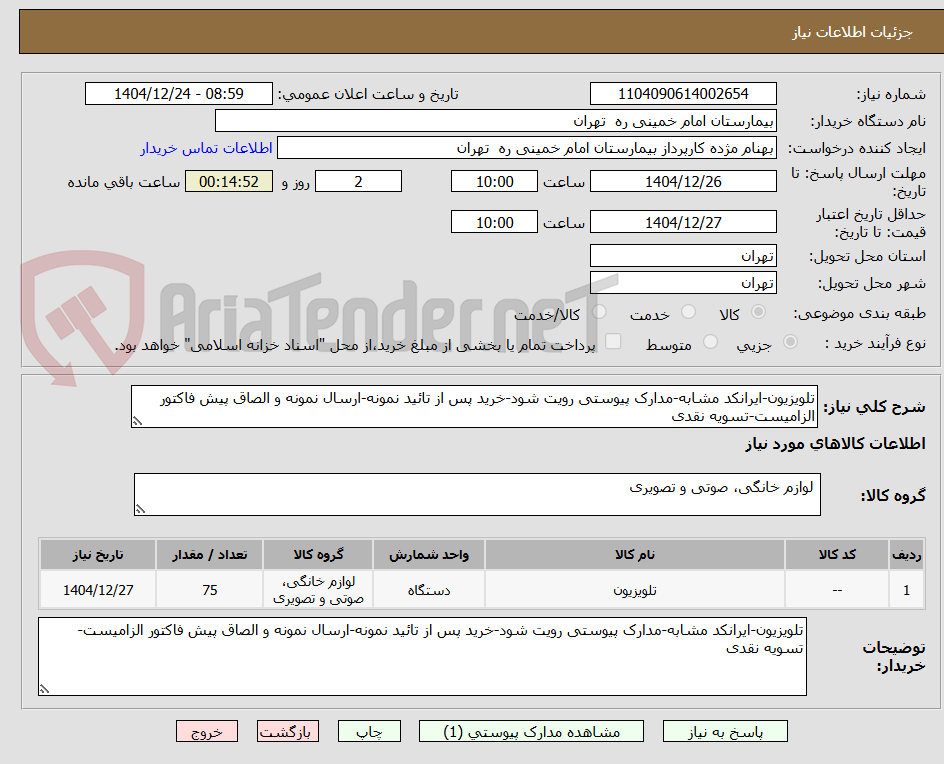 تصویر کوچک آگهی تلویزیون-ایرانکد مشابه-مدارک پیوستی رویت شود-خرید پس از تائید نمونه-ارسال نمونه و الصاق پیش فاکتور الزامیست-تسویه نقدی