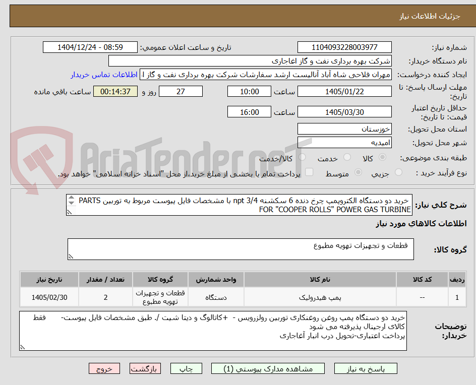تصویر کوچک آگهی  خرید دو دستگاه الکتروپمپ چرخ دنده 6 سکشنه 3/4 npt با مشخصات فایل پیوست مربوط به توربین PARTS FOR "COOPER ROLLS" POWER GAS TURBINE
