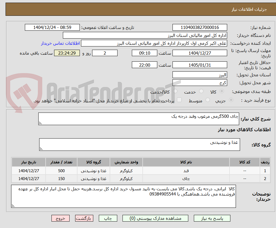 تصویر کوچک آگهی چای 500گرمی مرغوب وقند درجه یک