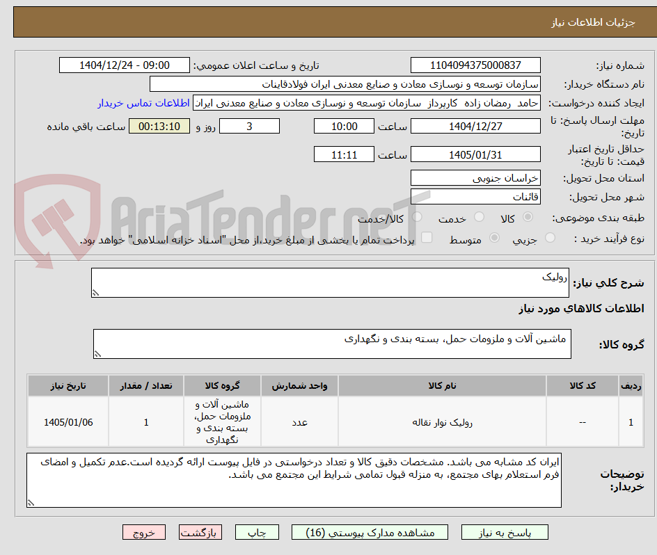 تصویر کوچک آگهی رولیک