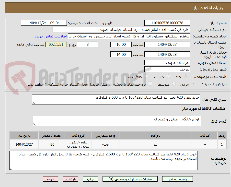 تصویر کوچک آگهی خرید تعداد 420 تخته پتو گلبافت سایز 220*160 با وزن 2.600 کیلوگرم 