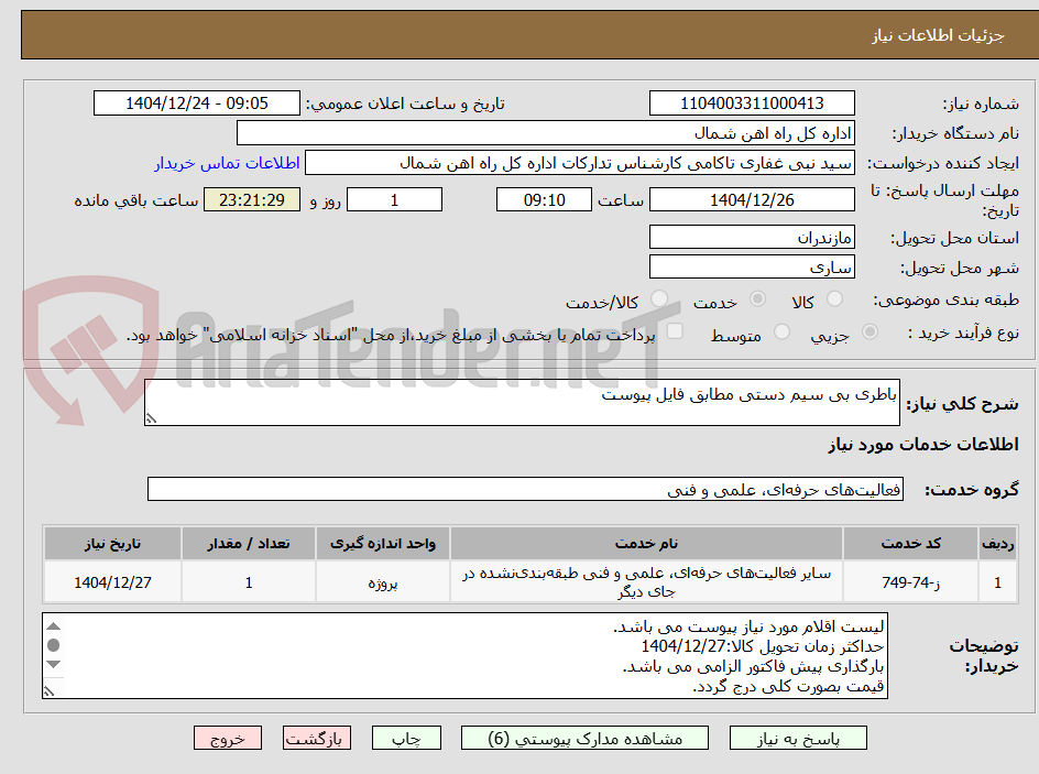 تصویر کوچک آگهی باطری بی سیم دستی مطابق فایل پیوست