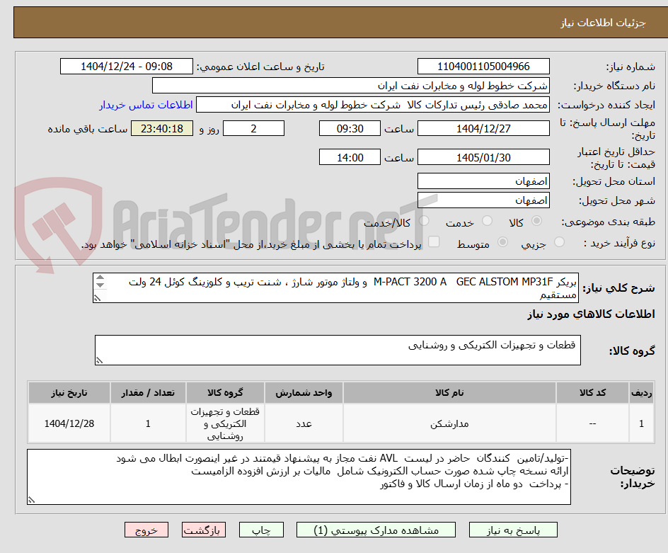 تصویر کوچک آگهی بریکر M-PACT 3200 A GEC ALSTOM MP31F و ولتاژ موتور شارژ ، شنت تریپ و کلوزینگ کوئل 24 ولت مستقیم
-حمل کالا با فروشنده