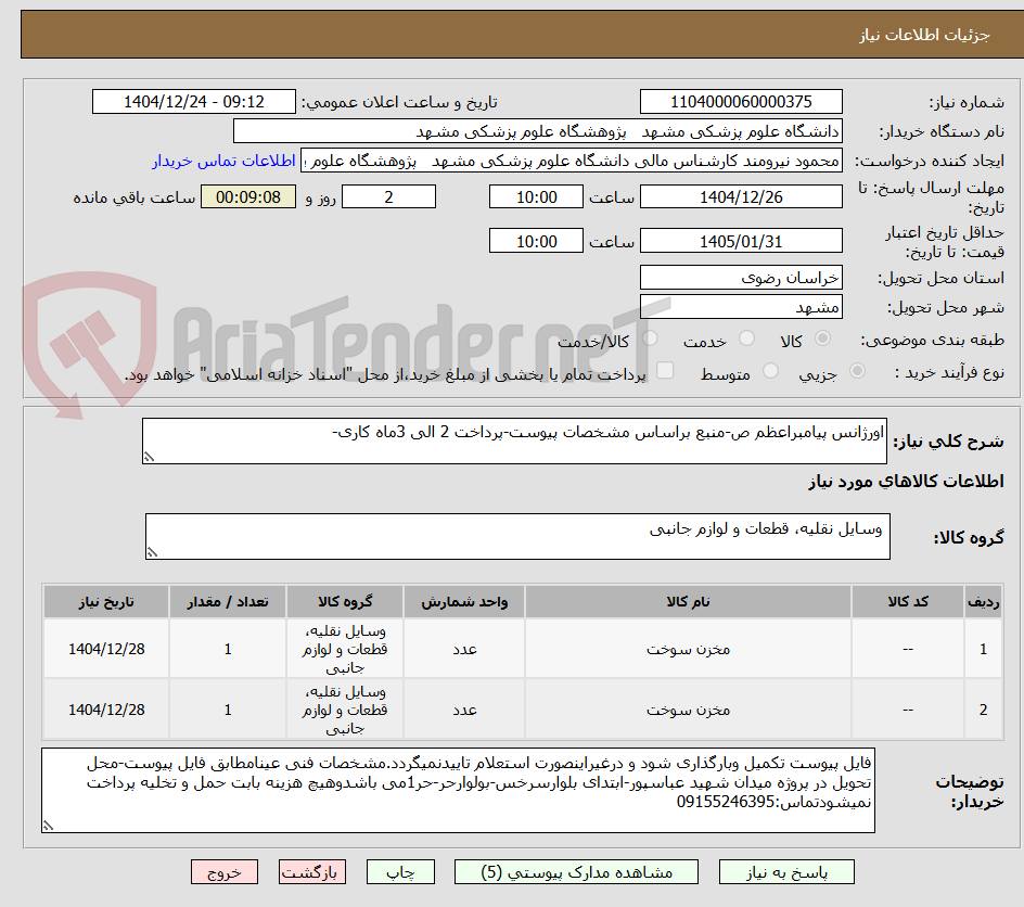 تصویر کوچک آگهی اورژانس پیامبراعظم ص-منبع براساس مشخصات پیوست-پرداخت 2 الی 3ماه کاری-