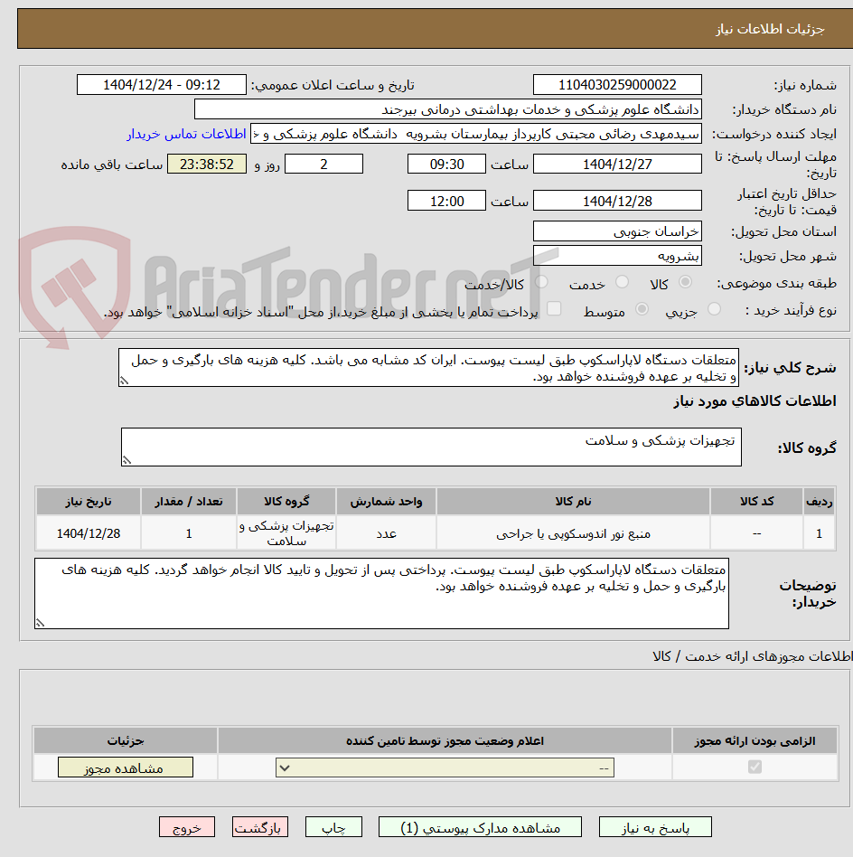 تصویر کوچک آگهی متعلقات دستگاه لاپاراسکوپ طبق لیست پیوست. ایران کد مشابه می باشد. کلیه هزینه های بارگیری و حمل و تخلیه بر عهده فروشنده خواهد بود.