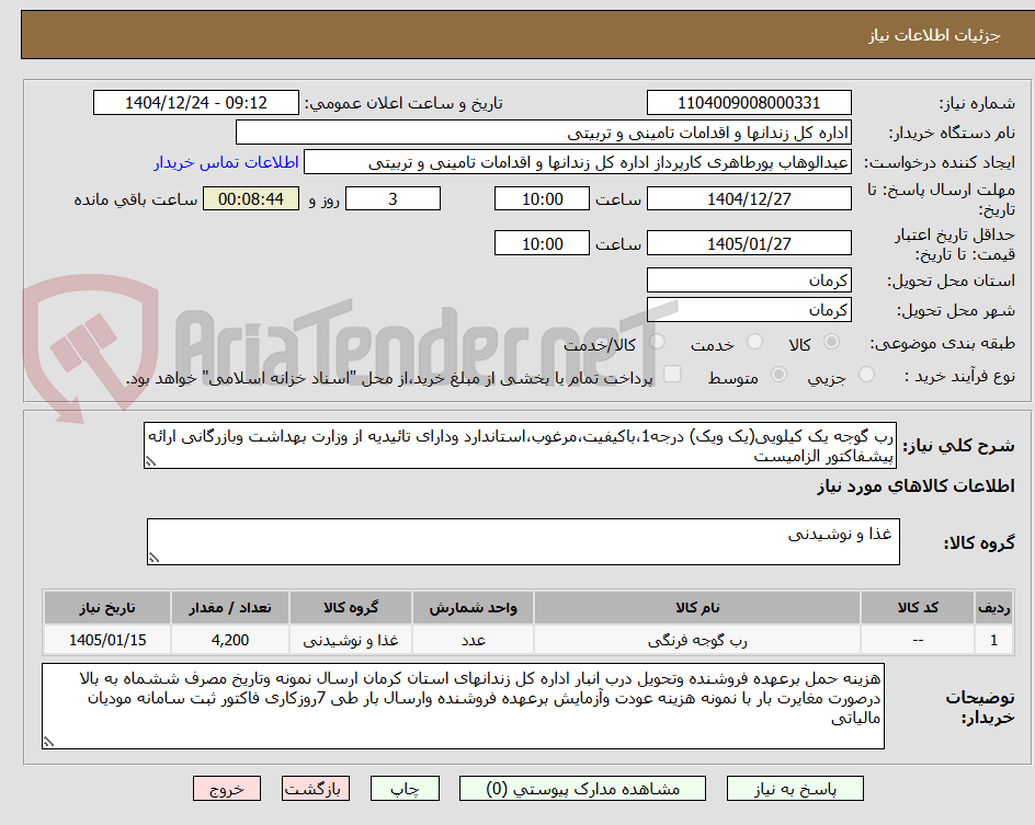 تصویر کوچک آگهی رب گوجه یک کیلویی(یک ویک) درجه1،باکیفیت،مرغوب،استاندارد ودارای تائیدیه از وزارت بهداشت وبازرگانی ارائه پیشفاکتور الزامیست