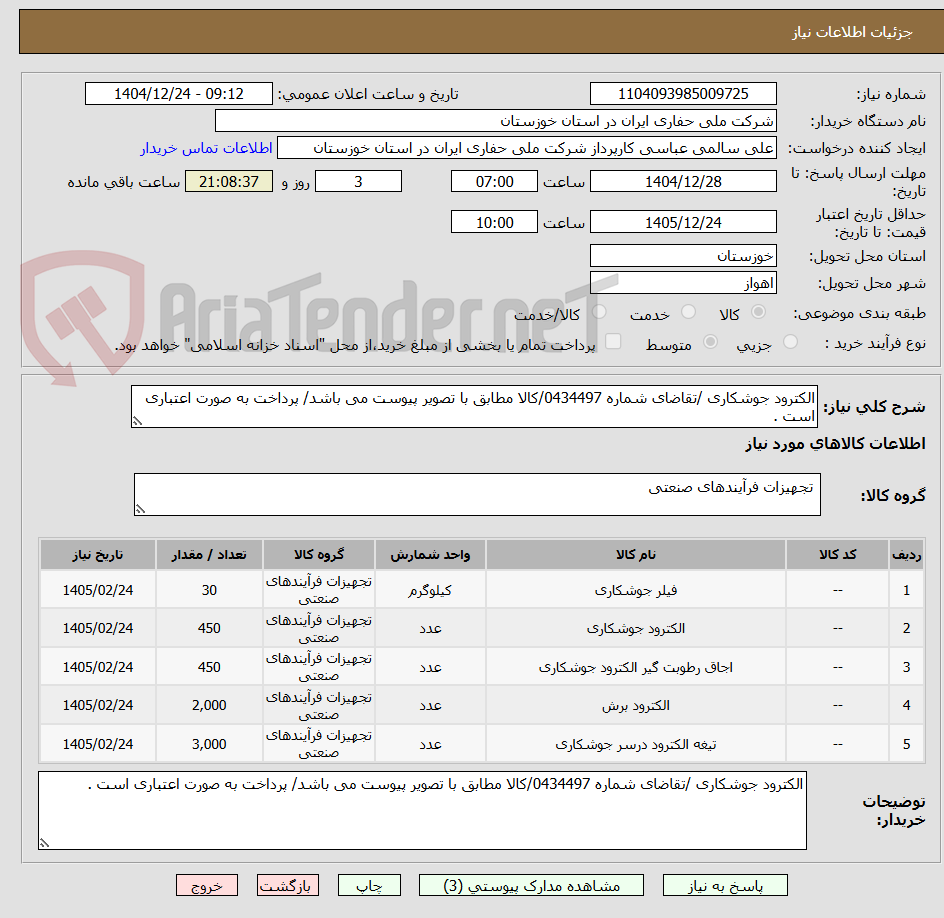 تصویر کوچک آگهی الکترود جوشکاری /تقاضای شماره 0434497/کالا مطابق با تصویر پیوست می باشد/ پرداخت به صورت اعتباری است .