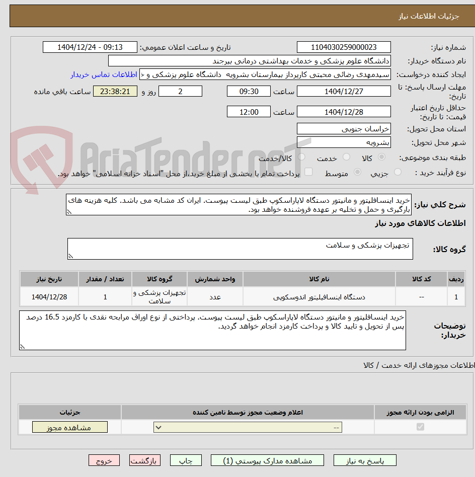 تصویر کوچک آگهی خرید اینسافلیتور و مانیتور دستگاه لاپاراسکوپ طبق لیست پیوست. ایران کد مشابه می باشد. کلیه هزینه های بارگیری و حمل و تخلیه بر عهده فروشنده خواهد بود.