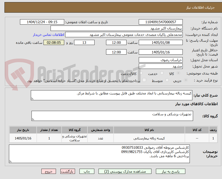 تصویر کوچک آگهی کیسه زباله بیمارستانی با ابعاد مختلف طبق فایل پیوست مطابق با شرایط مرکز.