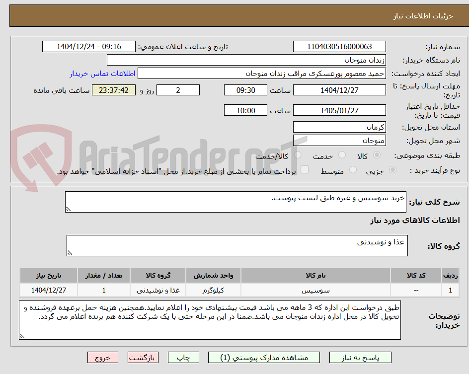 تصویر کوچک آگهی خرید سوسیس و غیره طبق لیست پیوست.