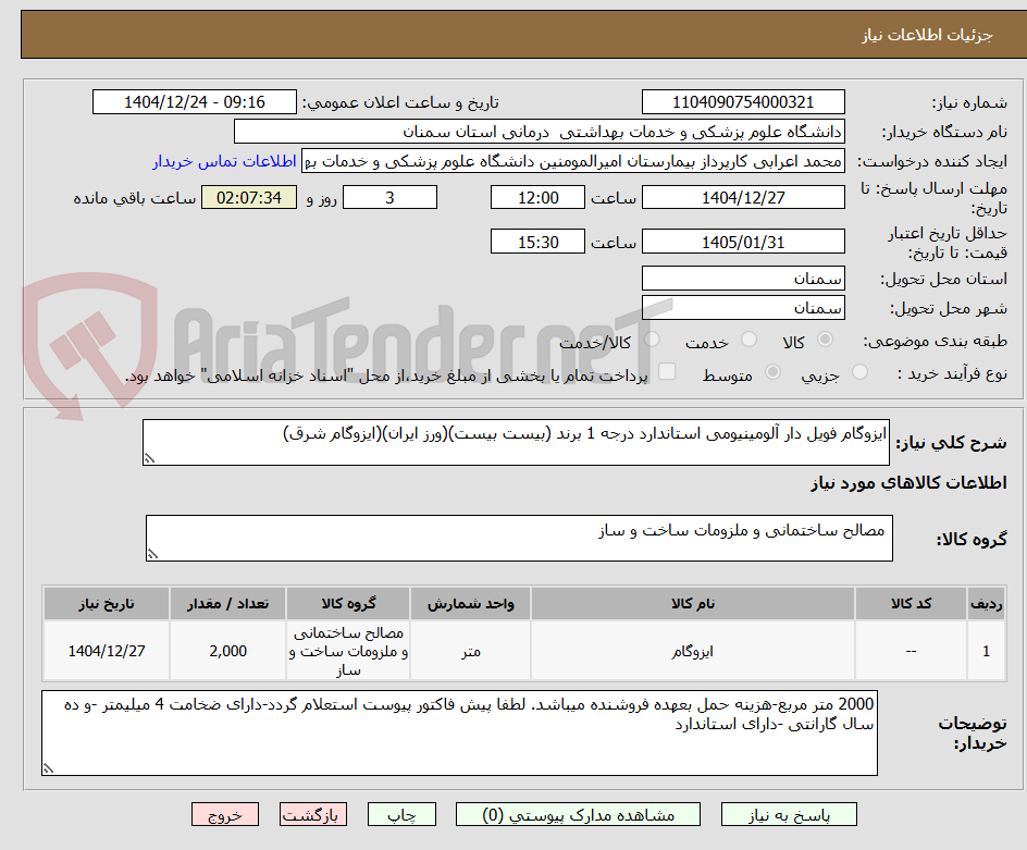 تصویر کوچک آگهی ایزوگام فویل دار آلومینیومی استاندارد درجه 1 برند (بیست بیست)(ورز ایران)(ایزوگام شرق) 