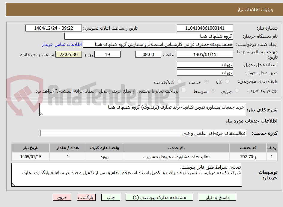تصویر کوچک آگهی خرید خدمات مشاوره تدوین کتابچه برند تجاری (برندبوک) گروه هتلهای هما