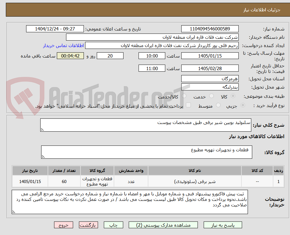 تصویر کوچک آگهی سلنوئید بوبین شیر برقی طبق مشخصات پیوست