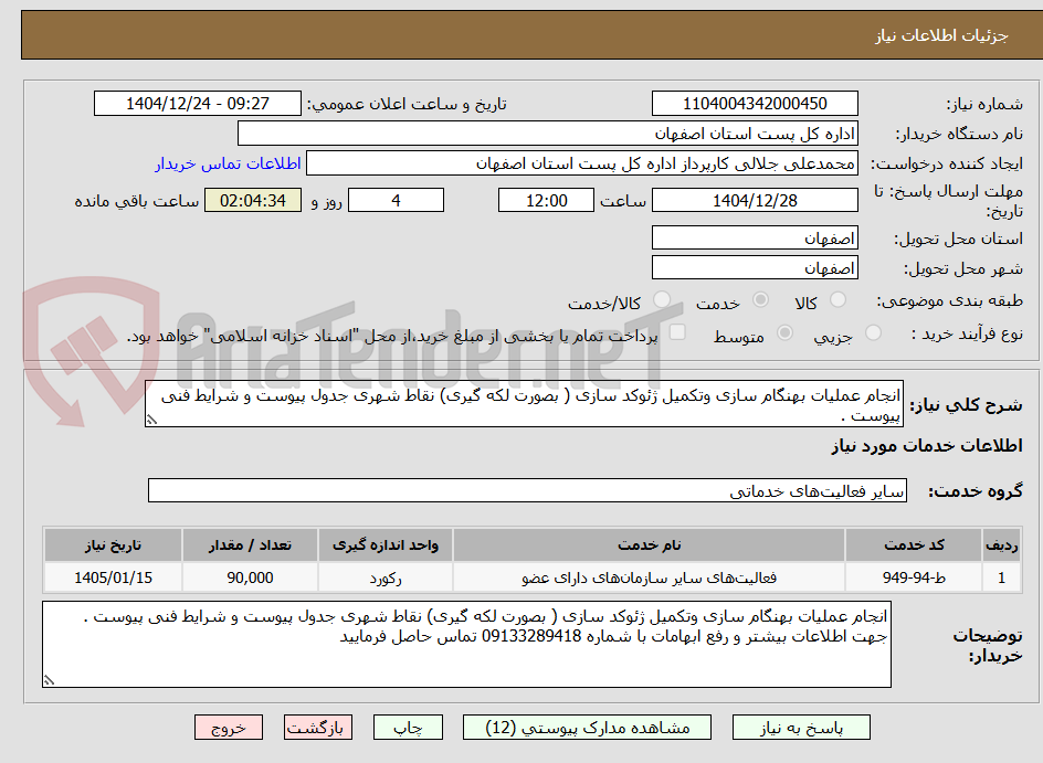تصویر کوچک آگهی انجام عملیات بهنگام سازی وتکمیل ژئوکد سازی ( بصورت لکه گیری) نقاط شهری جدول پیوست و شرایط فنی پیوست . 