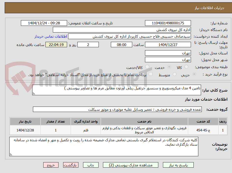 تصویر کوچک آگهی تامین 4 مدل میکروسوییچ و سنسور جرثقیل ریلی اورتون مطابق مرم ها و تصاویر پیوستی )