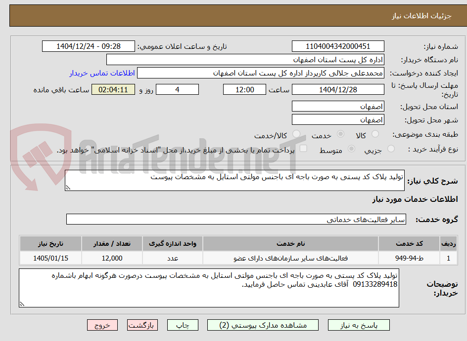 تصویر کوچک آگهی تولید پلاک کد پستی به صورت باجه ای باجنس مولتی استایل به مشخصات پیوست