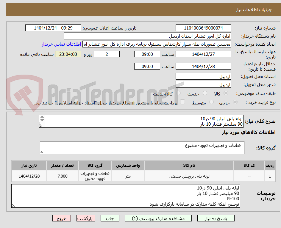 تصویر کوچک آگهی لوله پلی اتیلن 90 در10
90 میلیمتر فشار 10 بار
PE100