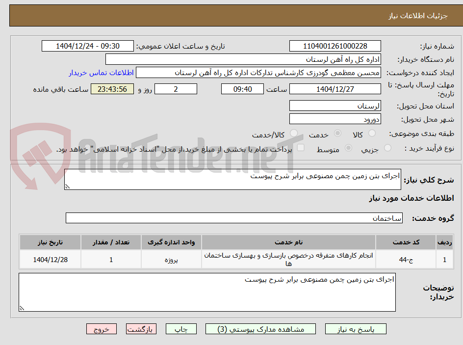 تصویر کوچک آگهی اجرای بتن زمین چمن مصنوعی برابر شرح پیوست