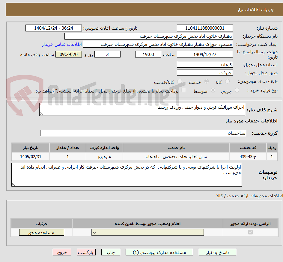 تصویر کوچک آگهی اجرای موزائیک فرش و دیوار چینی ورودی روستا 