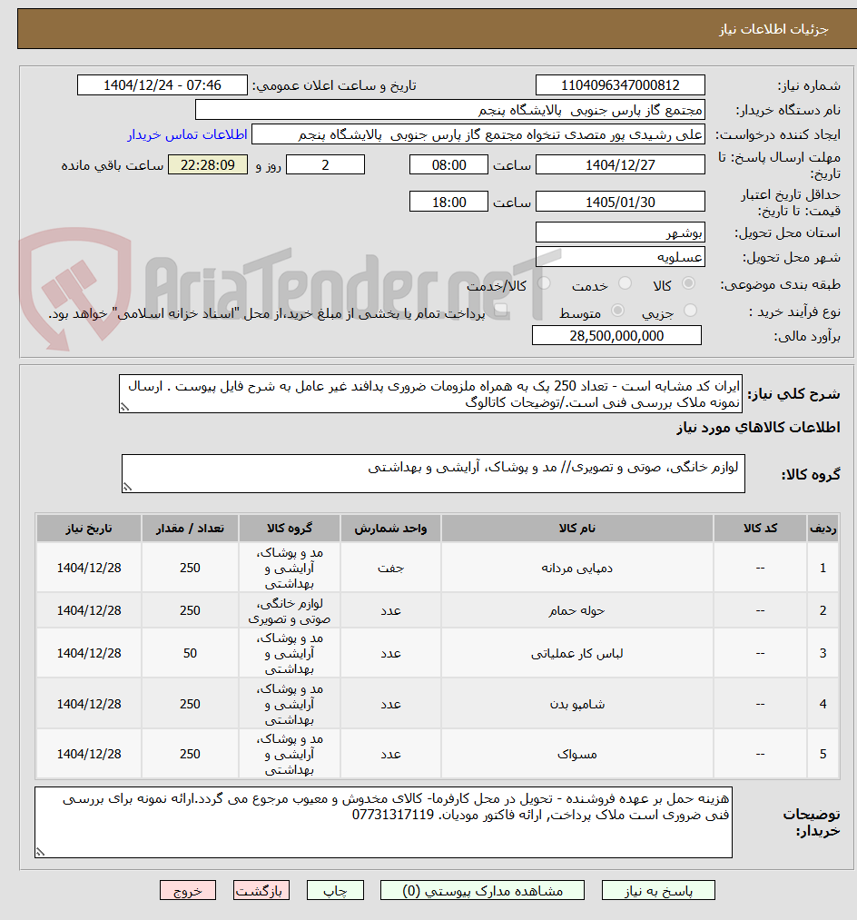 تصویر کوچک آگهی ایران کد مشابه است - تعداد 250 پک به همراه ملزومات ضروری پدافند غیر عامل به شرح فایل پیوست . ارسال نمونه ملاک بررسی فنی است./توضیحات کاتالوگ