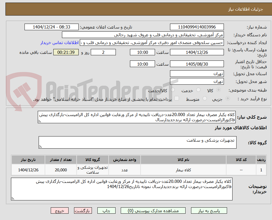 تصویر کوچک آگهی کلاه یکبار مصرف بیمار تعداد 20.000عدد-دریافت تاییدیه از مرکز ورعایت قوانین اداره کل الزامیست-بارگذاری پیش فاکتورالزامیست-درصورت ارائه برندجدیدارسال