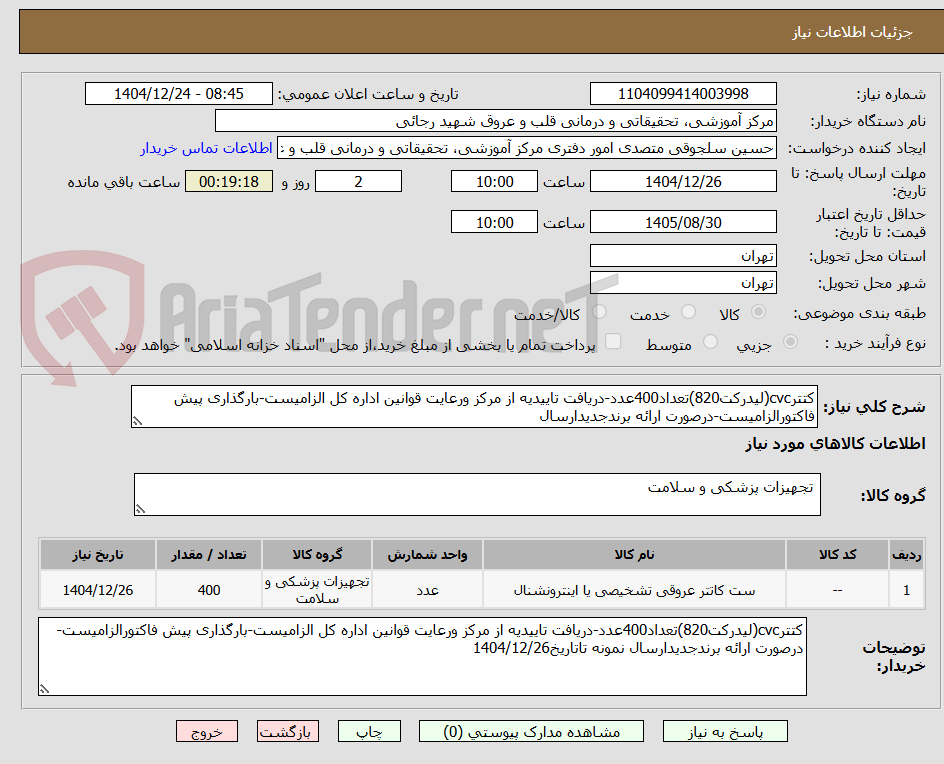 تصویر کوچک آگهی کتترcvc(لیدرکت820)تعداد400عدد-دریافت تاییدیه از مرکز ورعایت قوانین اداره کل الزامیست-بارگذاری پیش فاکتورالزامیست-درصورت ارائه برندجدیدارسال