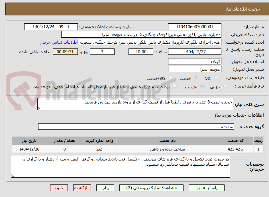 تصویر کوچک آگهی خرید و نصب 8 عدد برج نوری . لطفا قبل از قیمت گذاری از پروژه بازدید میدانی فرمایید.